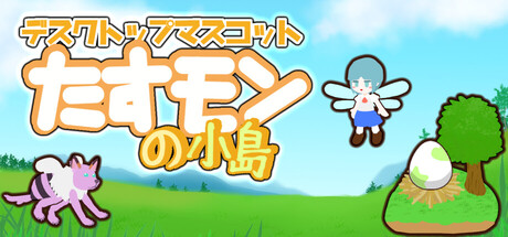 デスクトップマスコット ~ たすモンの小島