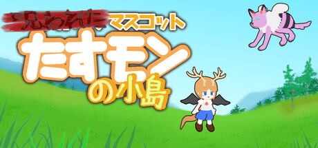 Tasmon's Little Island ~ Cursed Mascotの作品画像