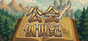 公会创世纪