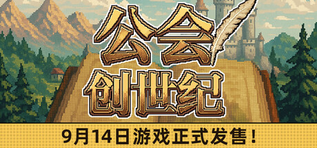 公会创世纪