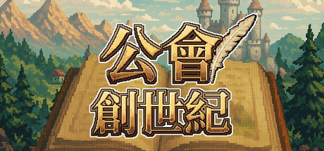 公會創世紀