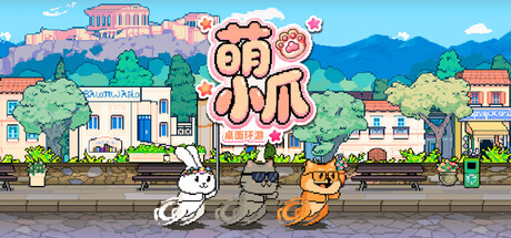 萌小爪：桌面環遊