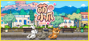 萌小爪:桌面环游