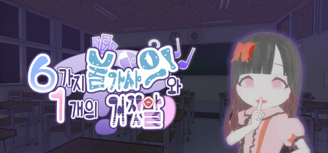 여섯 가지 불가사의와 하나의 거짓말