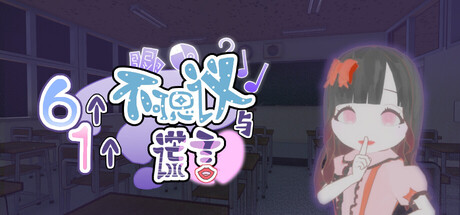 六个不可思议与一个谎言