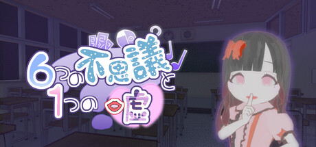 6つの不思議と1つの嘘