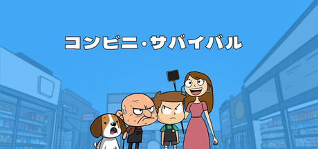 コンビニ・サバイバル