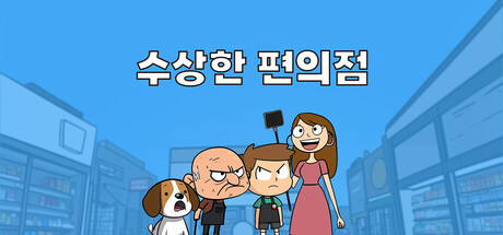 수상한 편의점