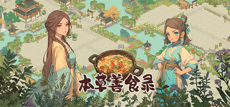 本草善食录 game cover