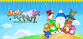 はしれへべれけEX