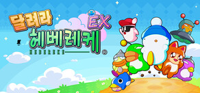 달려라 헤베레케 EX