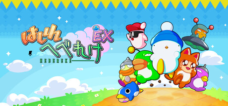 はしれへべれけEX