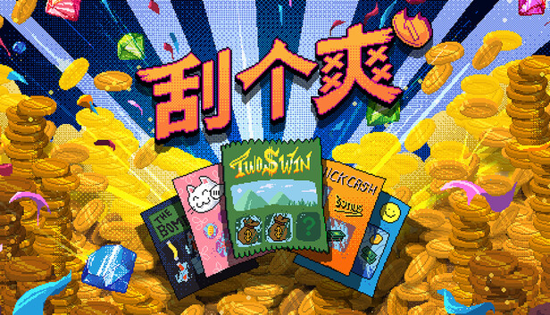《刮个爽/Scritchy Scratchy》免安装中文版