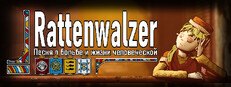 Rattenwalzer -Песня о борьбе и жизни человеческой-