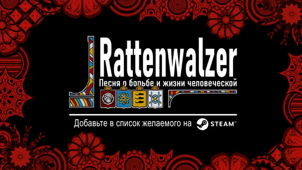 Rattenwalzer -Песня о борьбе и жизни человеческой- screenshot 6