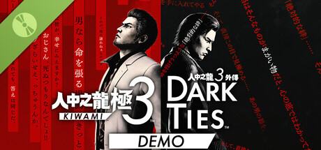 人中之龍 極３ / 人中之龍３外傳 Dark Ties 體驗版