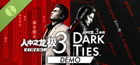 人中之龙 极３ / 人中之龙３外传 Dark Ties 体验版