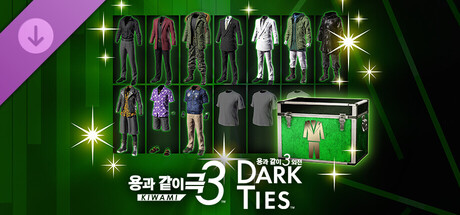 용과 같이 극3 / 용과 같이3 외전 Dark Ties - 레전더리 코디네이트 세트
