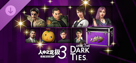 人中之龙 极３ / 人中之龙３外传 Dark Ties - 不良·传奇大哥大＆大姐大套装