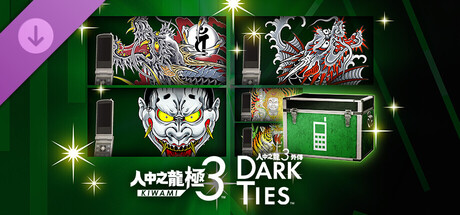 人中之龍 極３ / 人中之龍３外傳 Dark Ties - 手機自訂套組