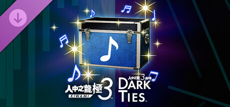 人中之龍 極３ / 人中之龍３外傳 Dark Ties - BGM變更道具「CD」特別套組