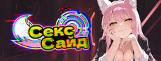 Сэкономьте 40% при покупке СексСайд в Steam