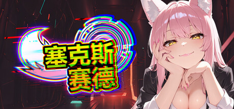 塞克斯赛德