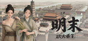 明末：欲望の復活