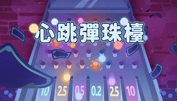 心跳彈珠檯