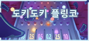 도키도키 플링코