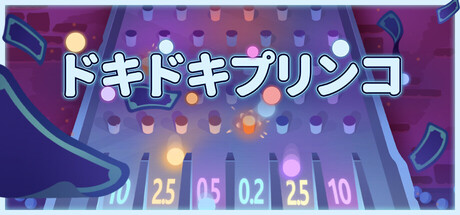 ドキドキプリンコ