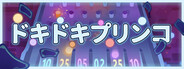 ドキドキプリンコ