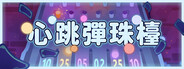 心跳彈珠檯