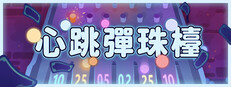 心跳彈珠檯