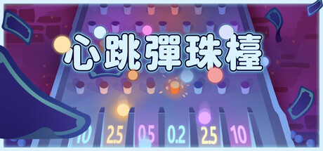 心跳彈珠檯