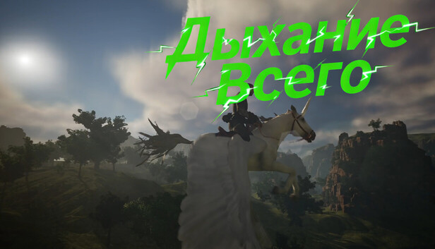 Дыхание Всего​