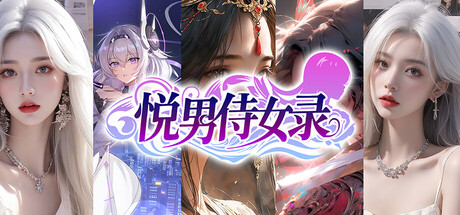 悦男侍女录