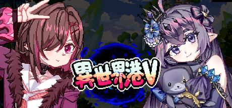 异世界港 V