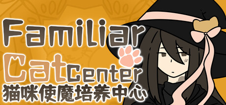 猫咪使魔培养中心-Cat Familiar Center