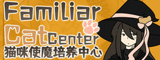 猫咪使魔培养中心-Cat Familiar Center