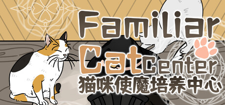 【3948960】猫咪使魔培养中心-Cat Familiar Center「2026.03.14发行」