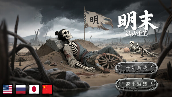 明末：欲火重生 Demo screenshot 3