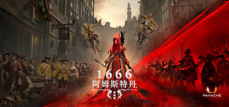1666：阿姆斯特丹