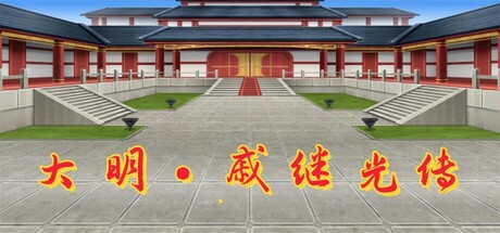 大明·戚继光传