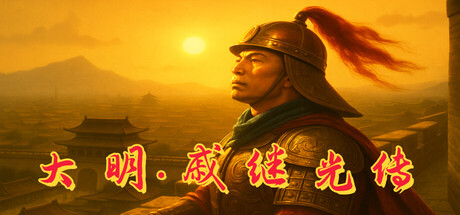 大明·戚继光传