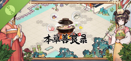 本草善食录 Demo
