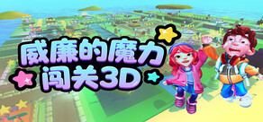 威廉的魔力闯关3D