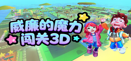 威廉的魔力闯关3D