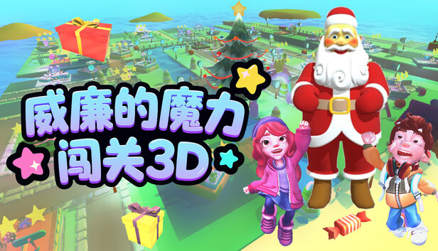 威廉的魔力闯关3D