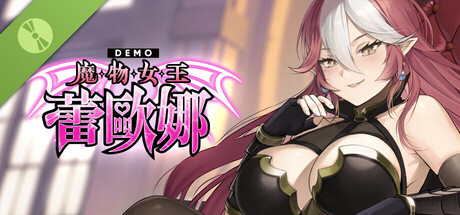 魔物女王蕾欧娜 Demo